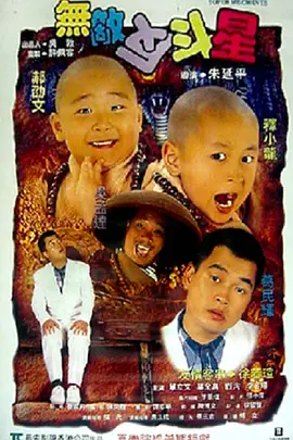 无敌反斗星 無敵反斗星（1995） 海报