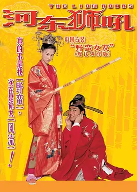 河东狮吼 我家有一隻河東獅（2002） 海报