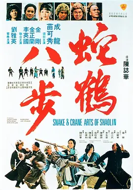 蛇鹤八步 蛇鶴八步（1978） 海报