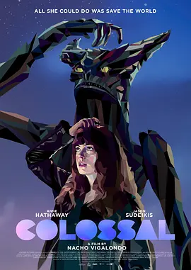 克罗索巨兽 Colossal（2016） 海报