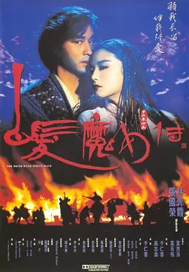 白发魔女传 白髮魔女傳（1993） 海报
