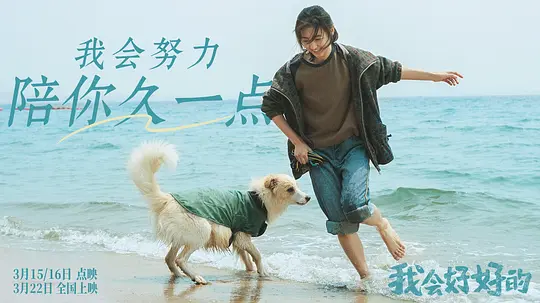 我会好好的2025剧照2