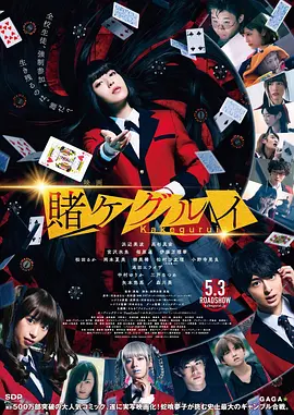 狂赌之渊 电影版 映画 賭ケグルイ（2019） 海报