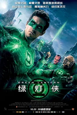 绿灯侠 Green Lantern（2011） 海报