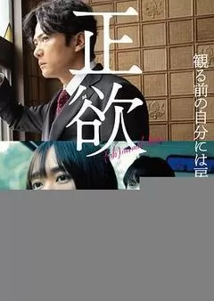 正欲（2023） 海报