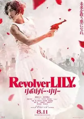 左轮手枪莉莉（2023） 海报