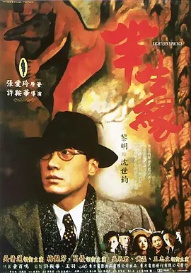 半生缘 半生緣（1997） 海报