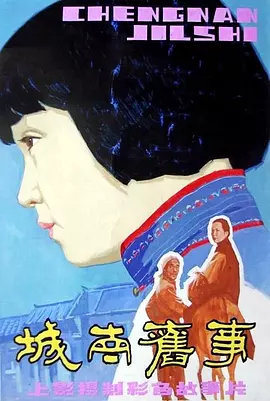 城南旧事（1983） 海报