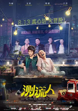 测谎人（2021） 海报