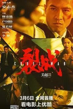 裂战（2024） 海报