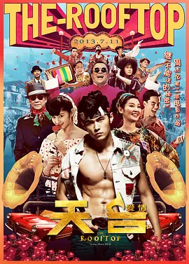 天台爱情（2013） 海报