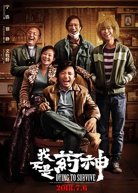 我不是药神（2018） 海报