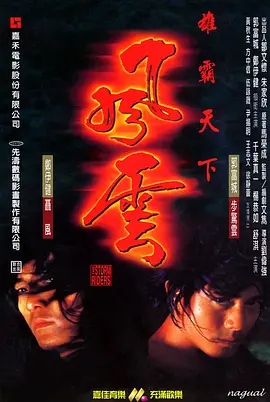 风云雄霸天下 風雲雄霸天下（1998） 海报