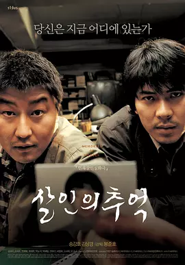 杀人回忆 ??? ??（2003） 海报