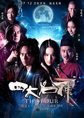 四大名捕（2012） 海报