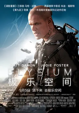 极乐空间 Elysium（2013） 海报