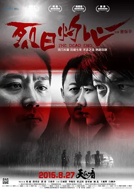 烈日灼心（2015） 海报