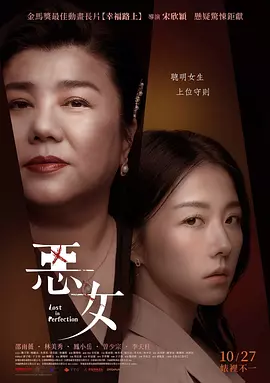 恶女 惡女（2023） 海报
