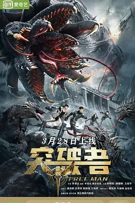 突破者（2024） 海报