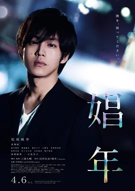 娼年（2018） 海报