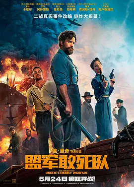 盟军敢死队 The Ministry of Ungentlemanly Warfare（2024） 海报