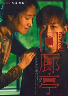 回廊亭（2023） 海报