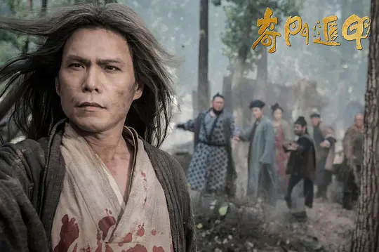 奇门遁甲2017剧照2