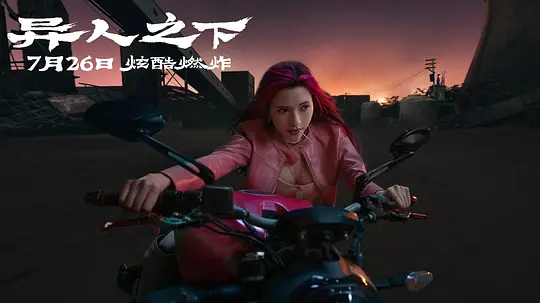 异人之下2024剧照2
