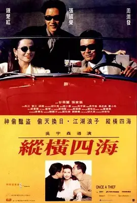 纵横四海 緃横四海（1991） 海报
