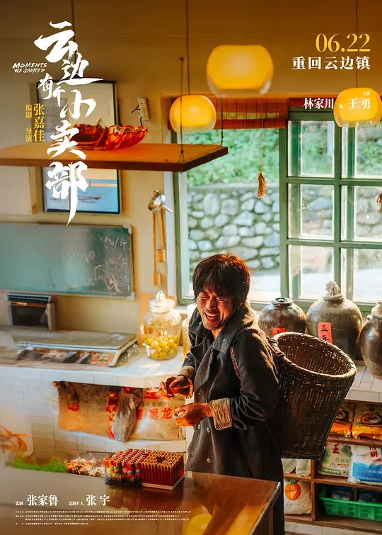 云边有个小卖部2024剧照2