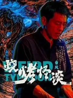 烧烤怪谈：台风（2024） 海报