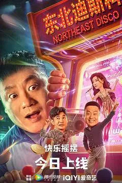东北迪斯科（2022） 海报