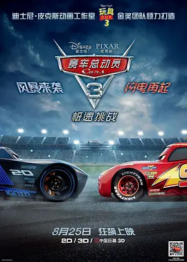 赛车总动员3：极速挑战 Cars 3（2017） 海报