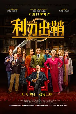 利刃出鞘 Knives Out（2019） 海报