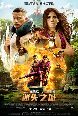 迷失之城 The Lost City（2022） 海报