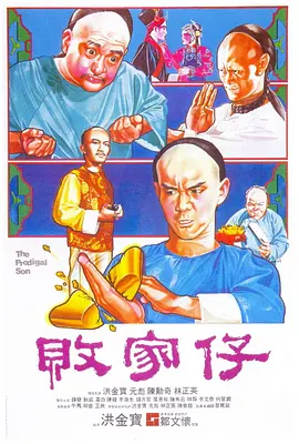败家仔 敗家仔（1981） 海报