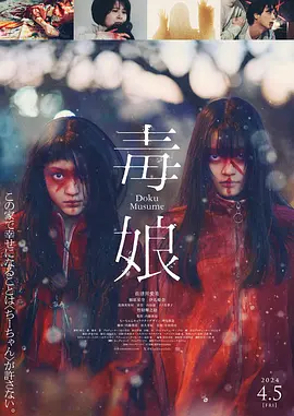 毒娘（2024） 海报