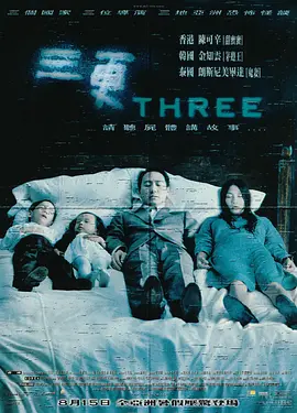 三更（2002） 海报