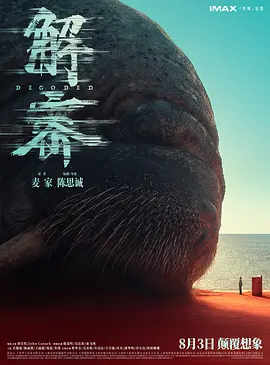 解密（2024） 海报