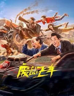 废品飞车（2024） 海报