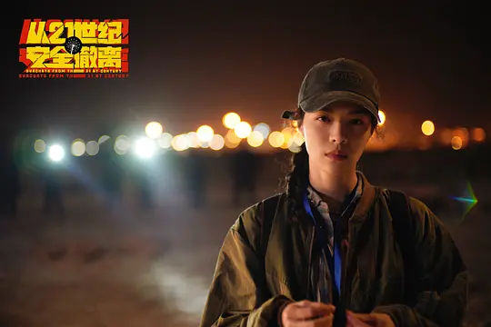 从21世纪安全撤离2024剧照2