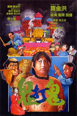 鬼打鬼（1980） 海报