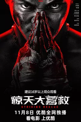 惊天大营救（2024） 海报
