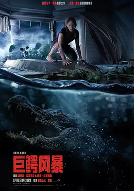 巨鳄风暴 Crawl（2019） 海报