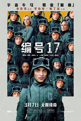 编号17 Mickey 17（2025） 海报