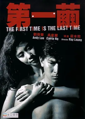 第一茧 第一繭（1989） 海报