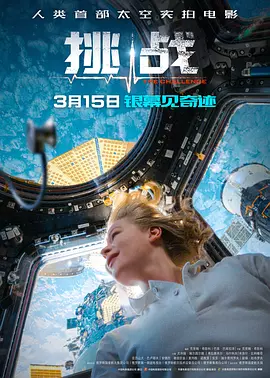 挑战 Вызов（2023） 海报