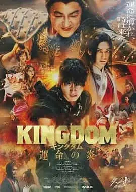 王者天下3（2023） 海报