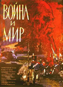 战争与和平 Война и мир（1966） 海报