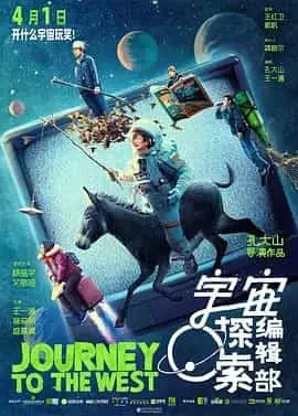 宇宙探索编辑部（2021） 海报